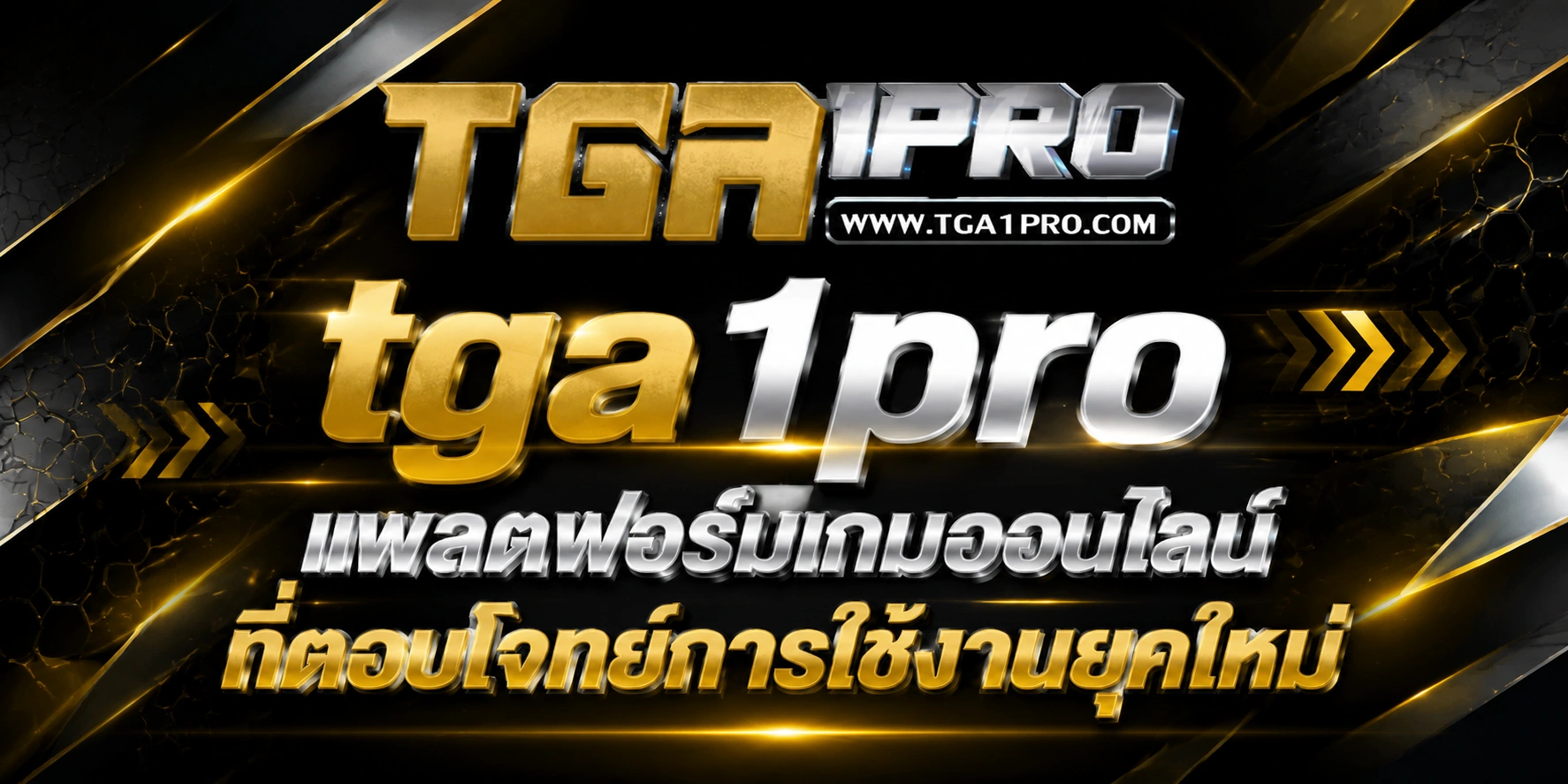 ทีจีเอ1โปร แพลตฟอร์มเกมออนไลน์ที่ตอบโจทย์การใช้งานยุคใหม่