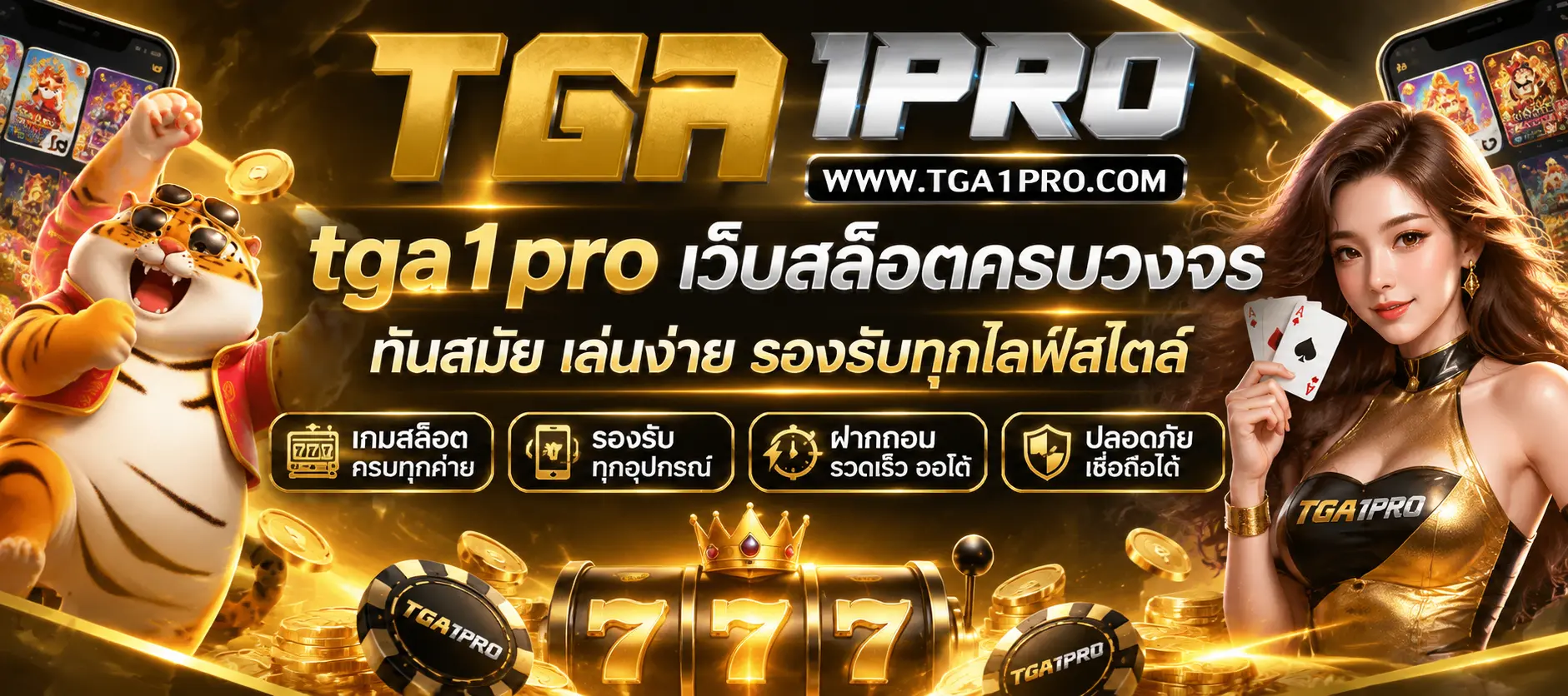tga1pro เว็บสล็อตครบวงจร ทันสมัย เล่นง่าย รองรับทุกไลฟ์สไตล์